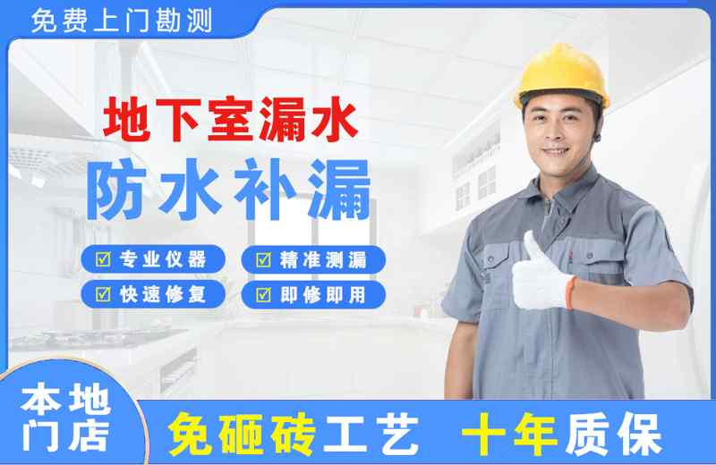 如意开发区地下室漏水维修